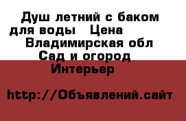 Душ летний с баком для воды › Цена ­ 14 400 - Владимирская обл. Сад и огород » Интерьер   